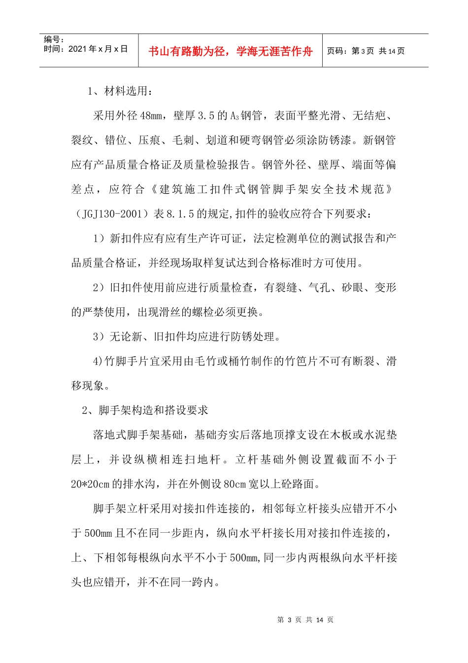 某工程服务脚手架搭设和拆除方案_第3页