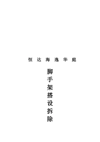 某工程服务脚手架搭设和拆除方案