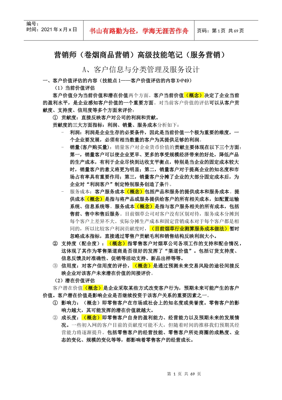 营销高级技能笔记(服务营销)_第1页