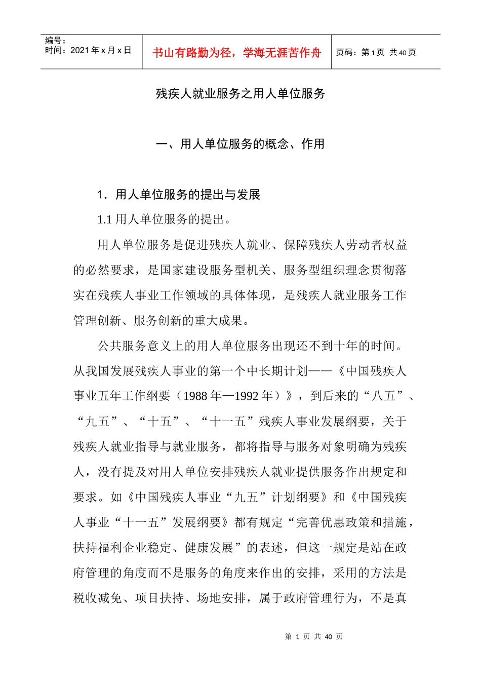 残疾人就业服务之用人单位服务_第1页