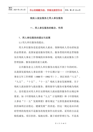 残疾人就业服务之用人单位服务