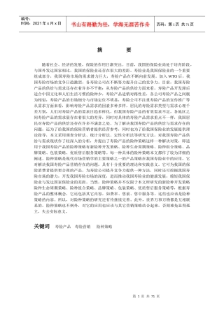 我国寿险营销策略研究(1)