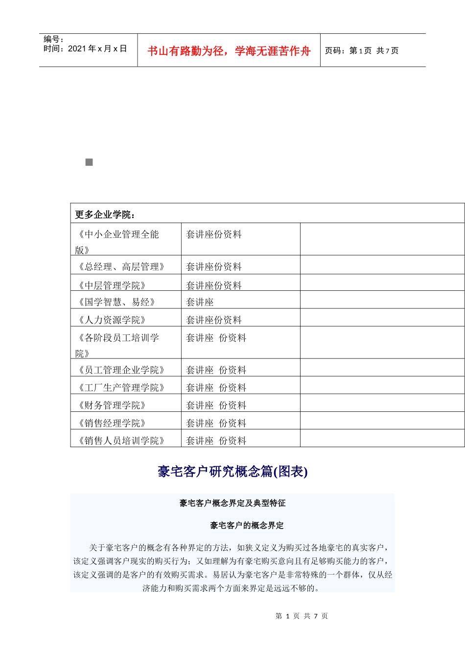 豪宅客户概念界定与典型特征_第1页