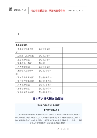 豪宅客户概念界定与典型特征