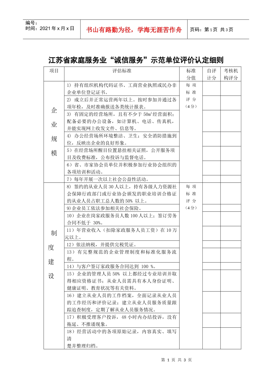 江苏省家庭服务业诚信服务示范单位评价认定细则_第1页