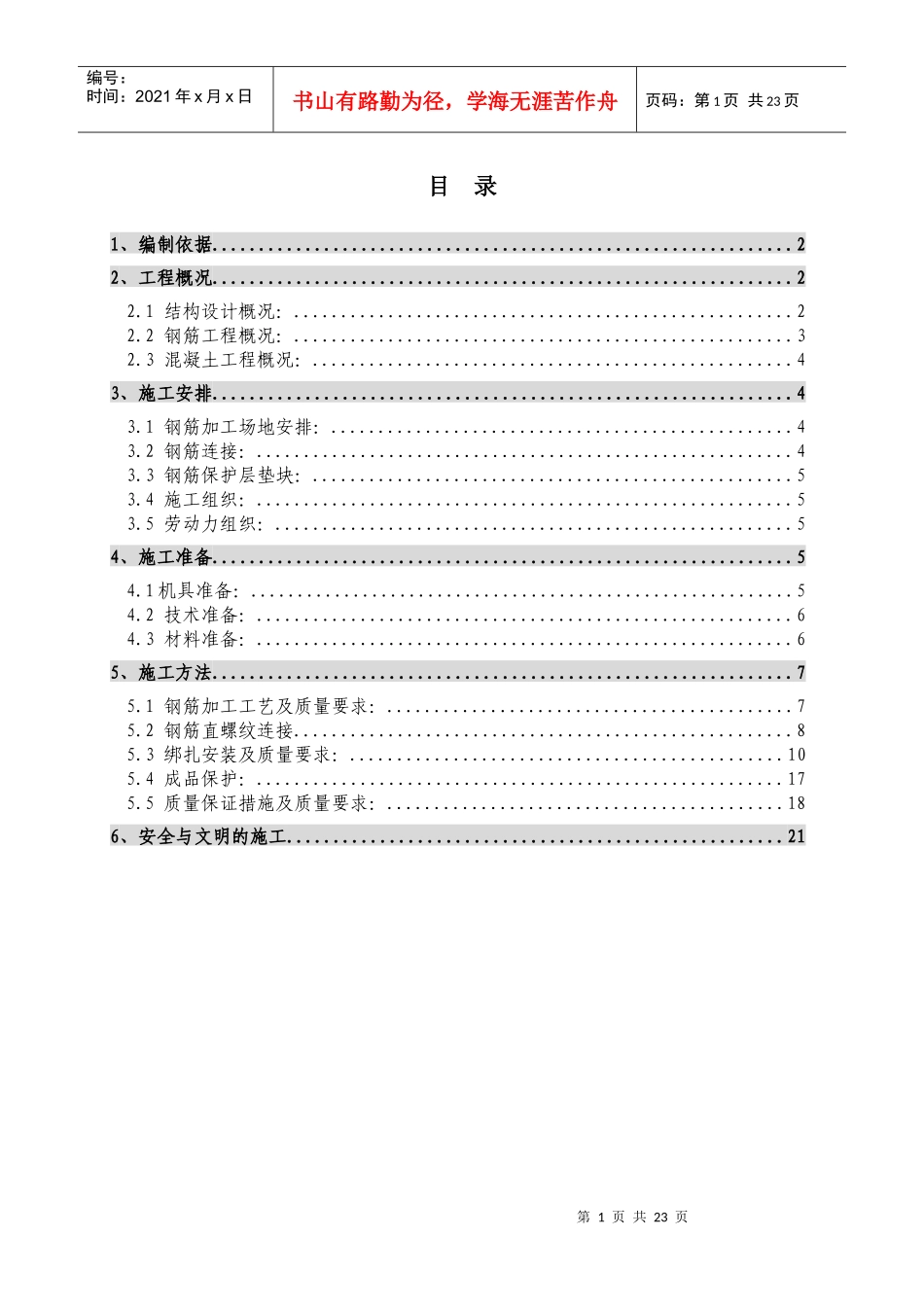 钢筋施工方案11#楼_第1页