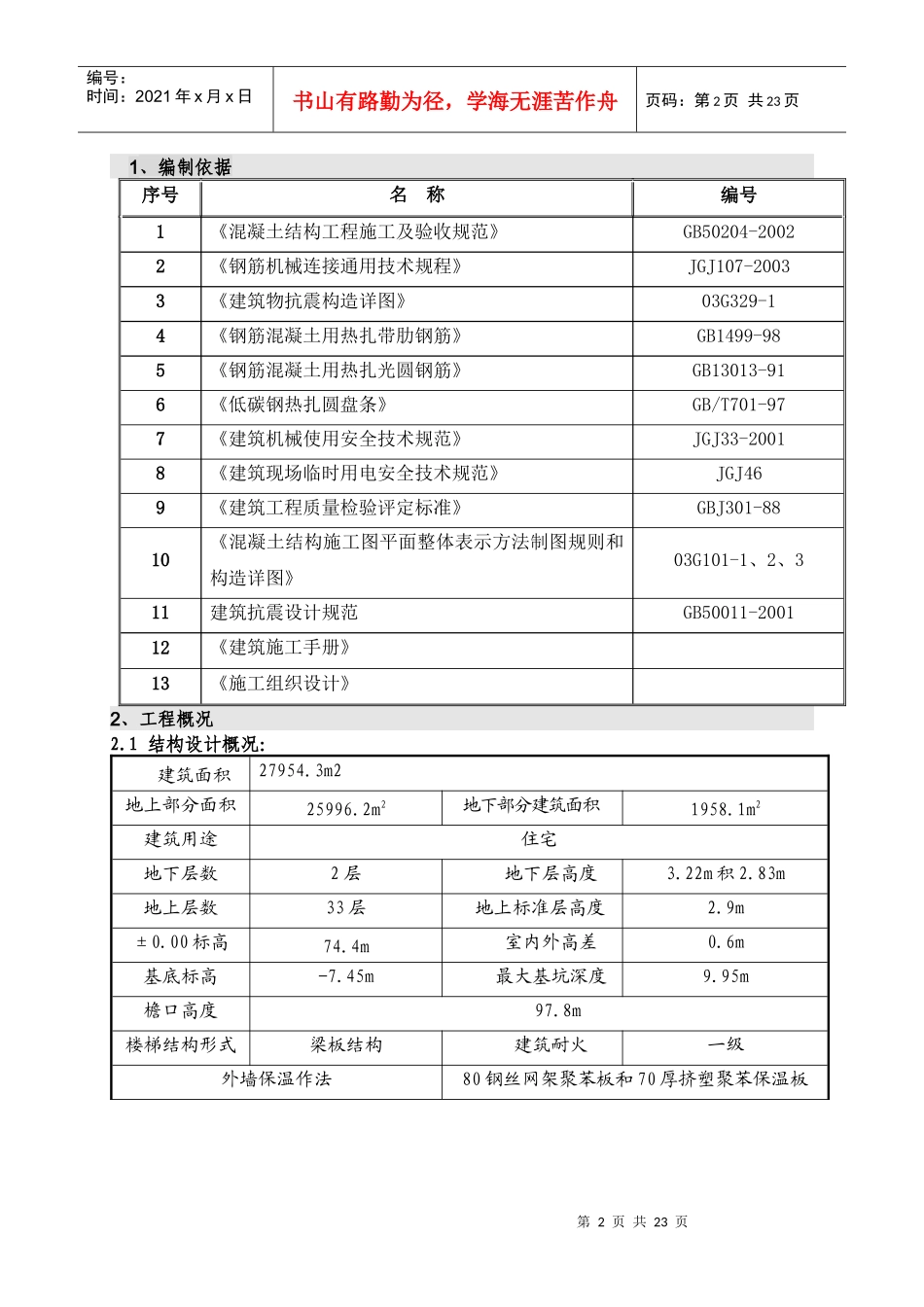 钢筋施工方案11#楼_第2页