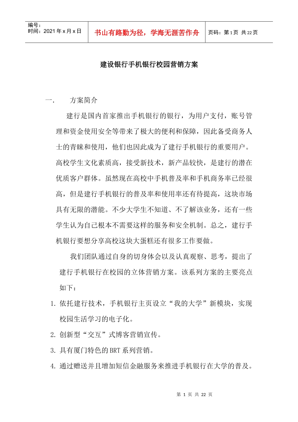 某银行手机银行校园营销推广方案_第1页