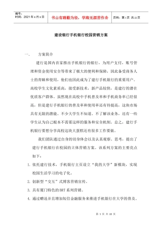 某银行手机银行校园营销推广方案