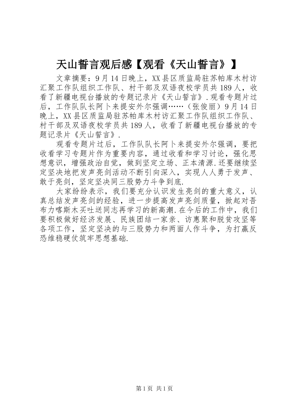 天山誓言观后感【观看《天山誓言》】_第1页