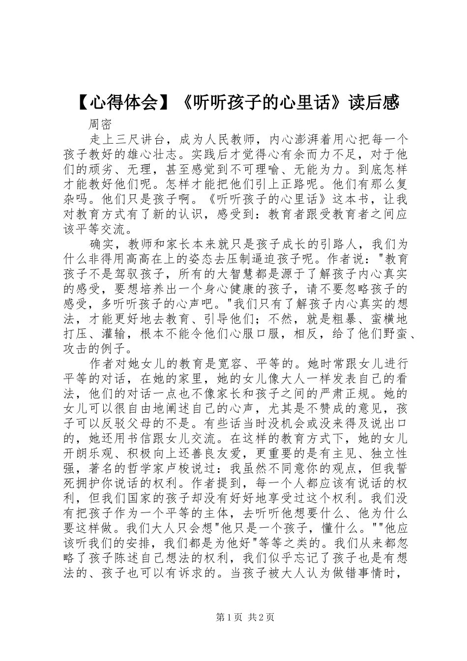 【心得体会】《听听孩子的心里话》读后感_第1页