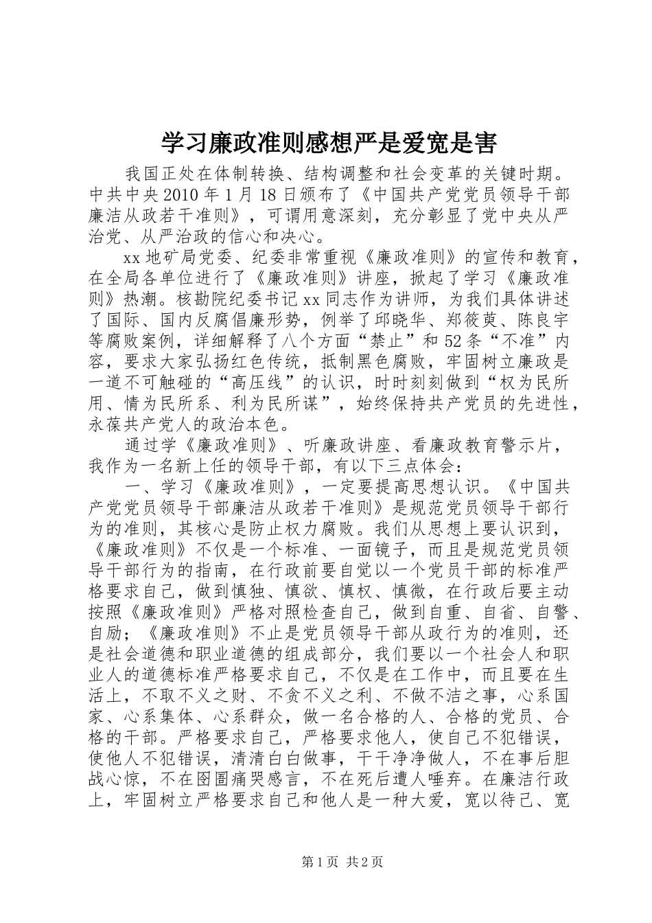 学习廉政准则感想严是爱宽是害_第1页