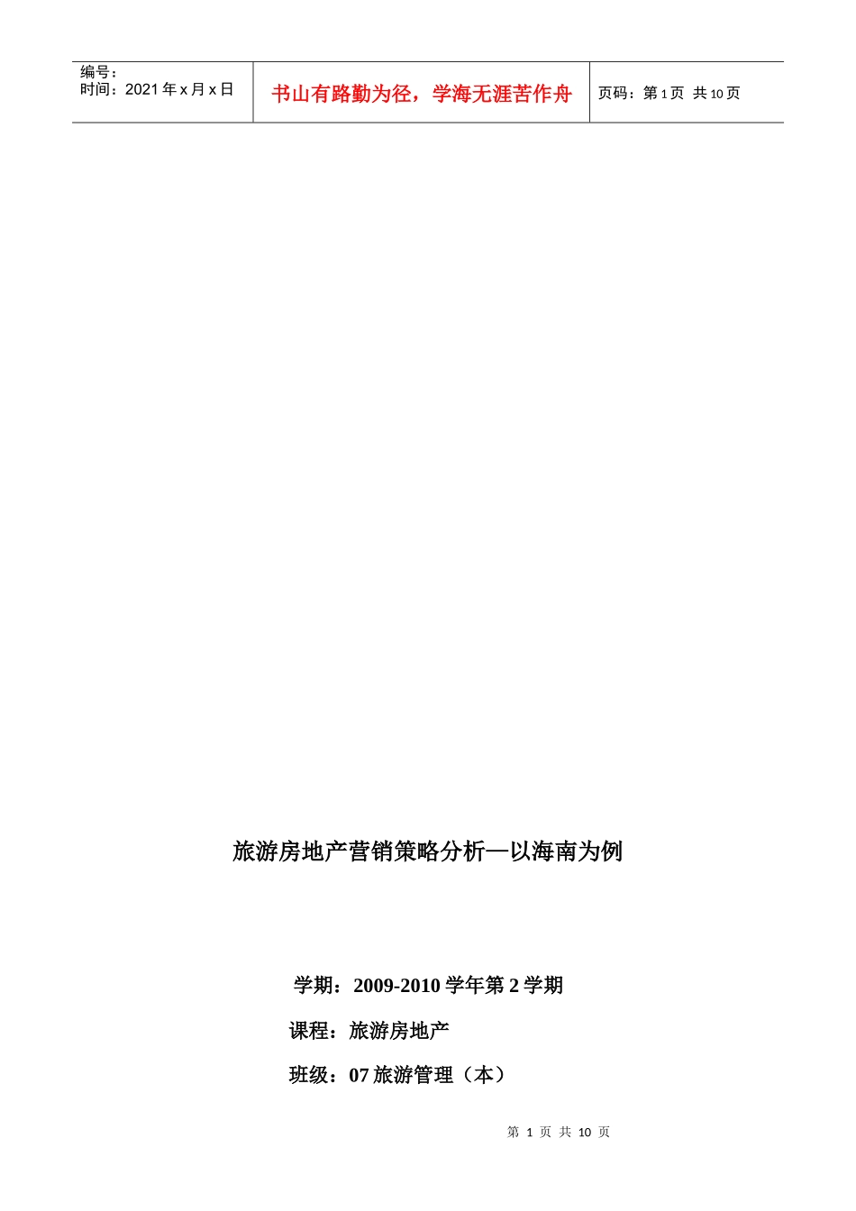 海南旅游房地产营销策略分析_第1页