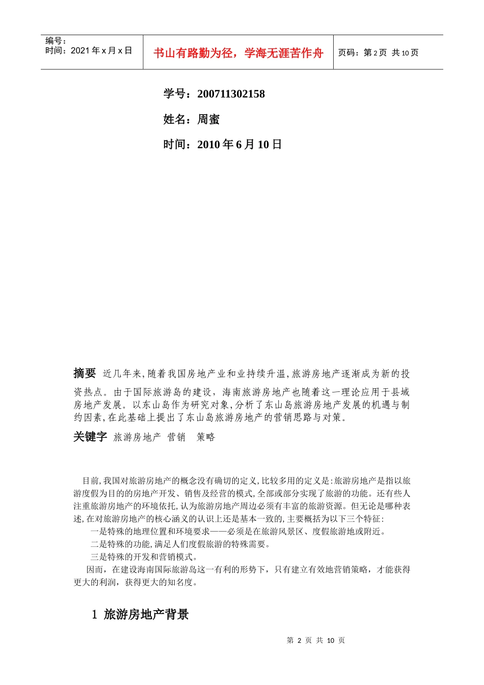 海南旅游房地产营销策略分析_第2页