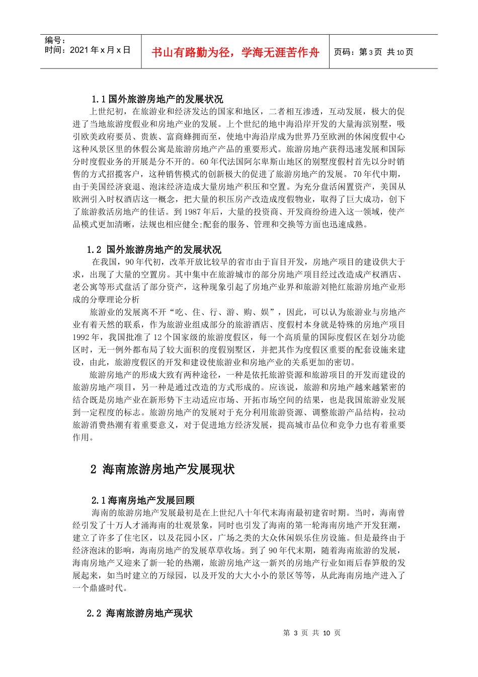 海南旅游房地产营销策略分析_第3页