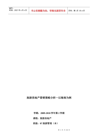 海南旅游房地产营销策略分析