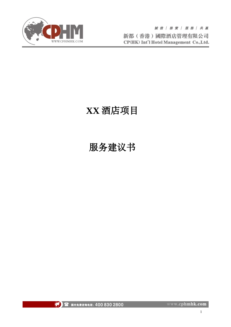 新都国际服务建议书-1_第1页