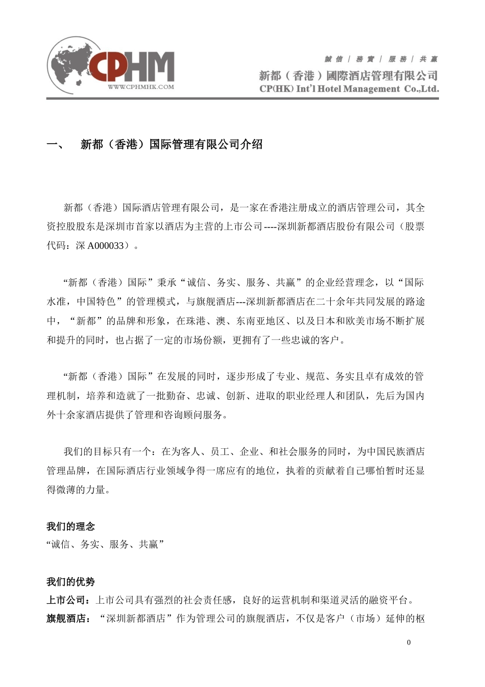 新都国际服务建议书-1_第2页