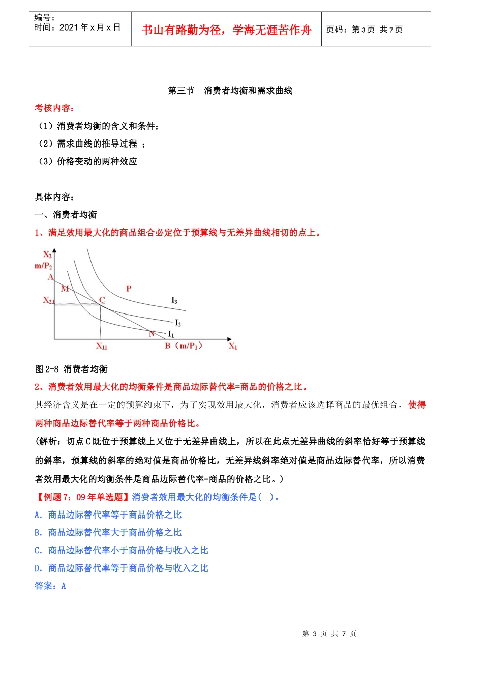 第二章消费者行为理论(二)(XXXX年新版)_第3页