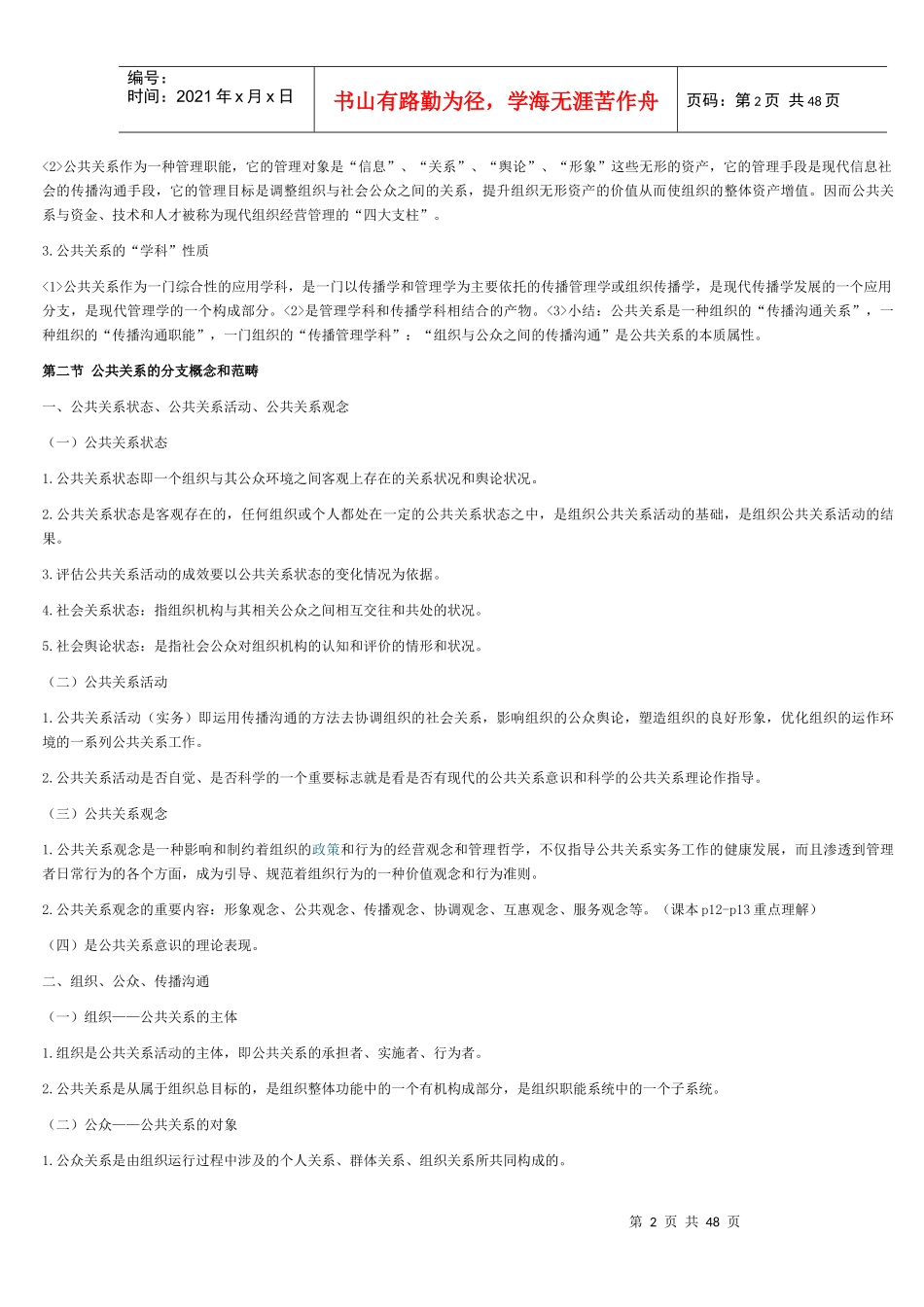 自考公共关系学考纲整理_第2页