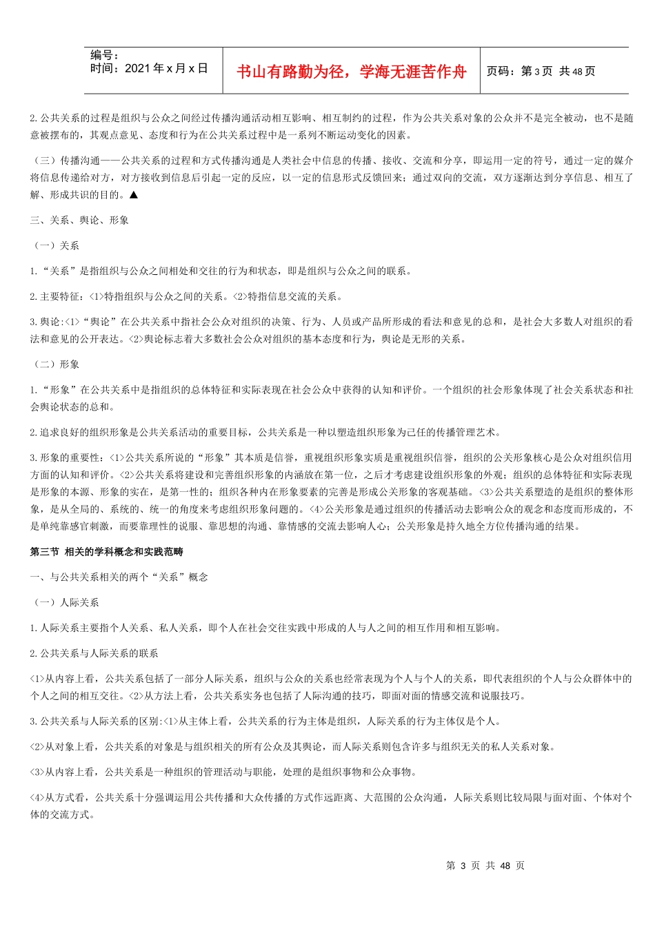 自考公共关系学考纲整理_第3页