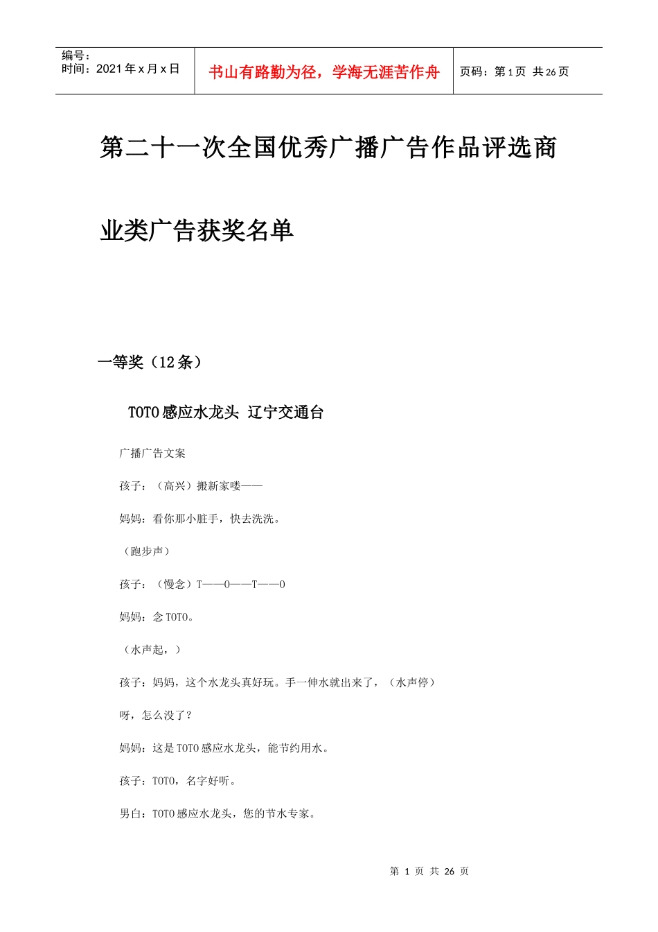 第二十一次全国优秀广播广告作品_第1页