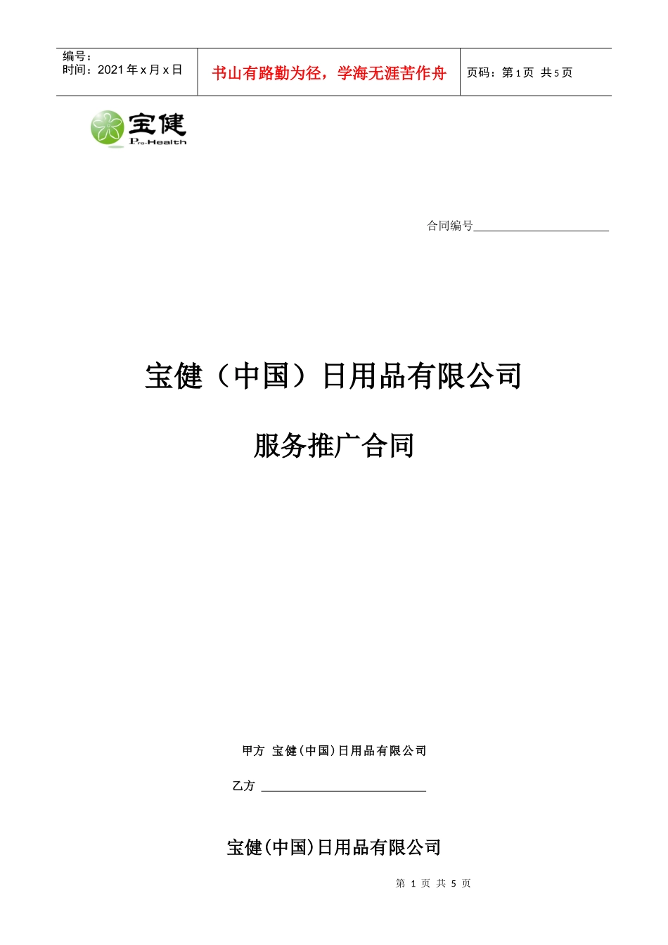 服务推广合同(1)_第1页