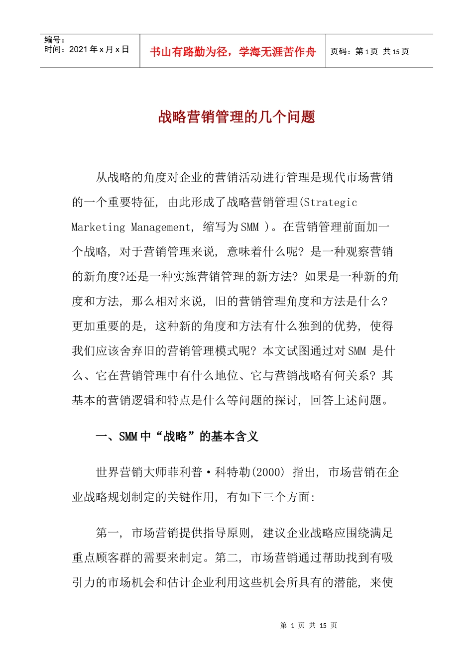战略营销管理的几个问题doc15_第1页