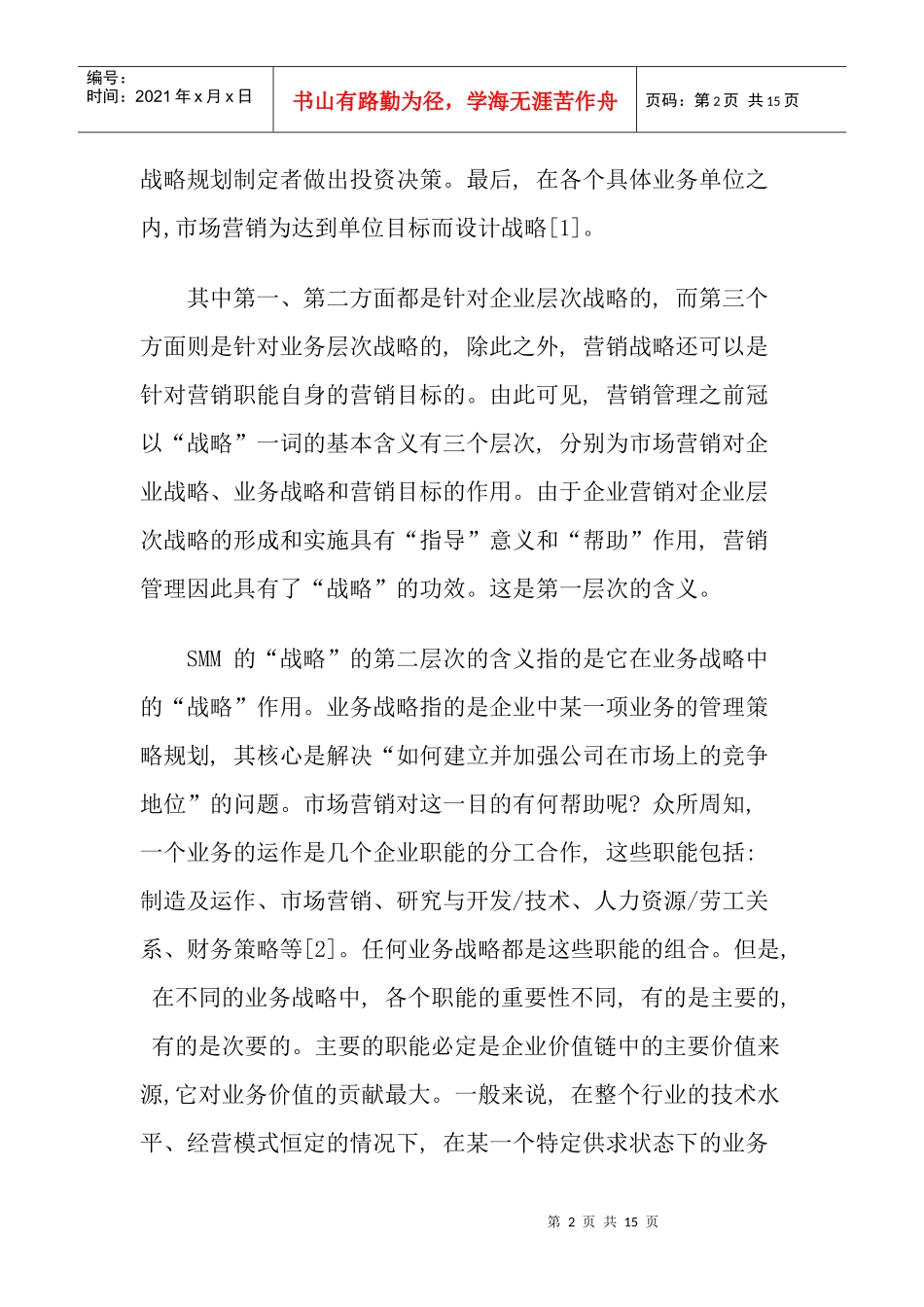 战略营销管理的几个问题doc15_第2页