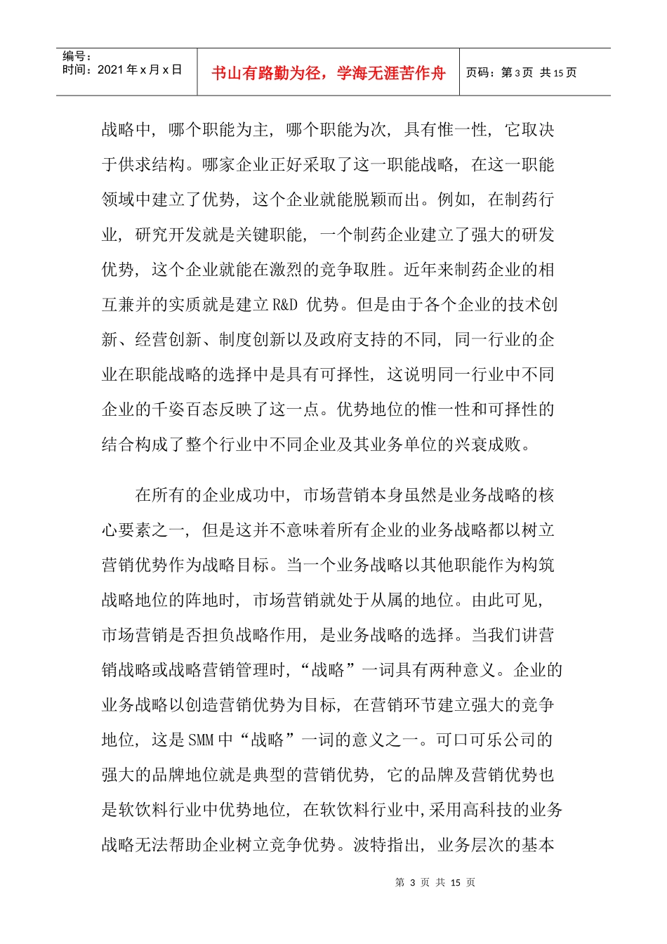 战略营销管理的几个问题doc15_第3页