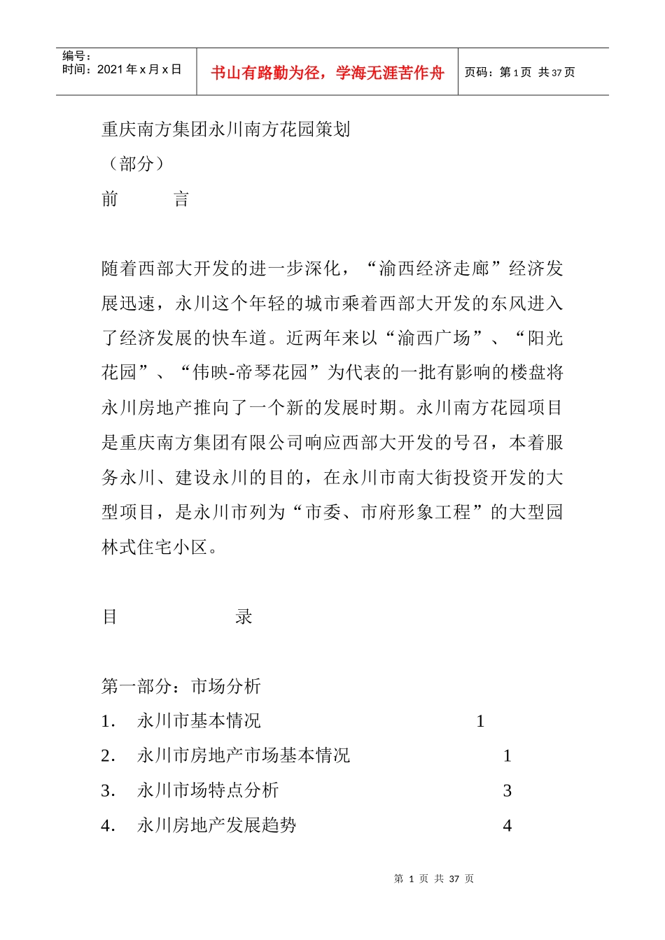 重庆永川市某房地产营销策划_第1页