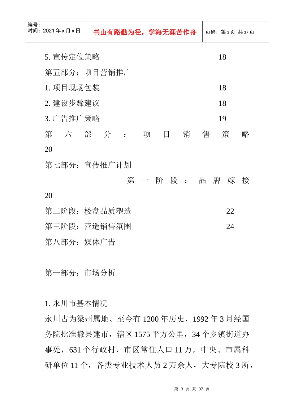 重庆永川市某房地产营销策划_第3页