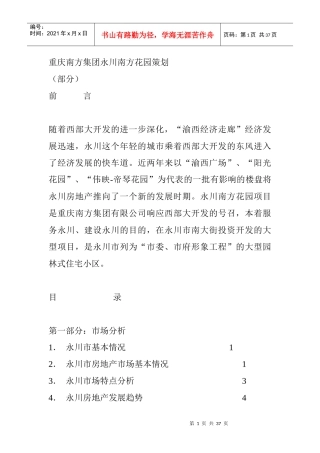 重庆永川市某房地产营销策划