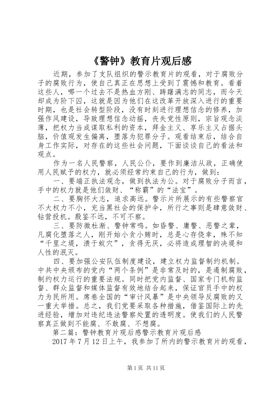《警钟》教育片观后感_第1页