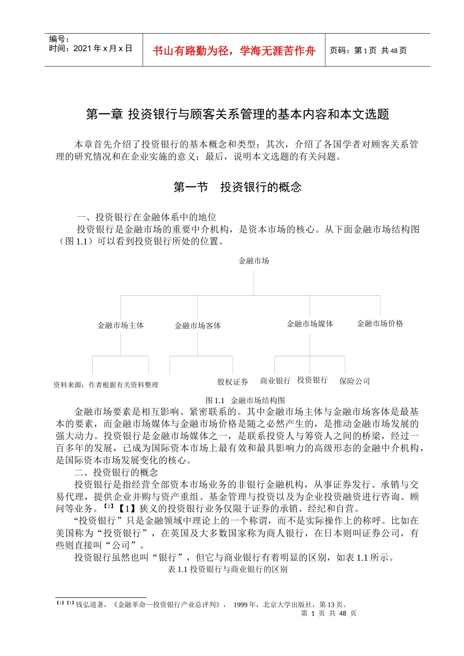 投资银行与顾客关系管理模式_第1页