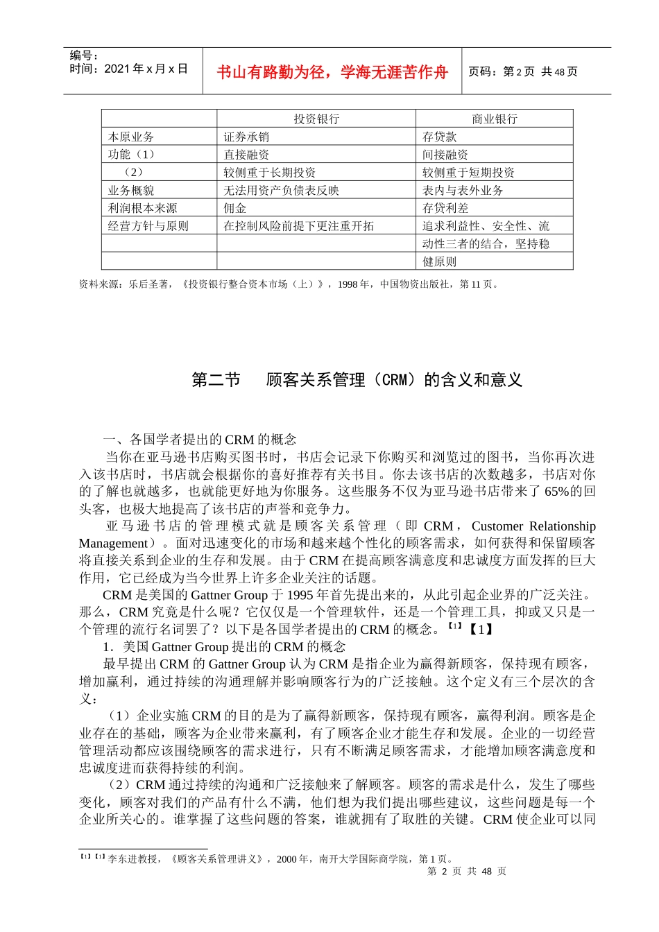 投资银行与顾客关系管理模式_第2页