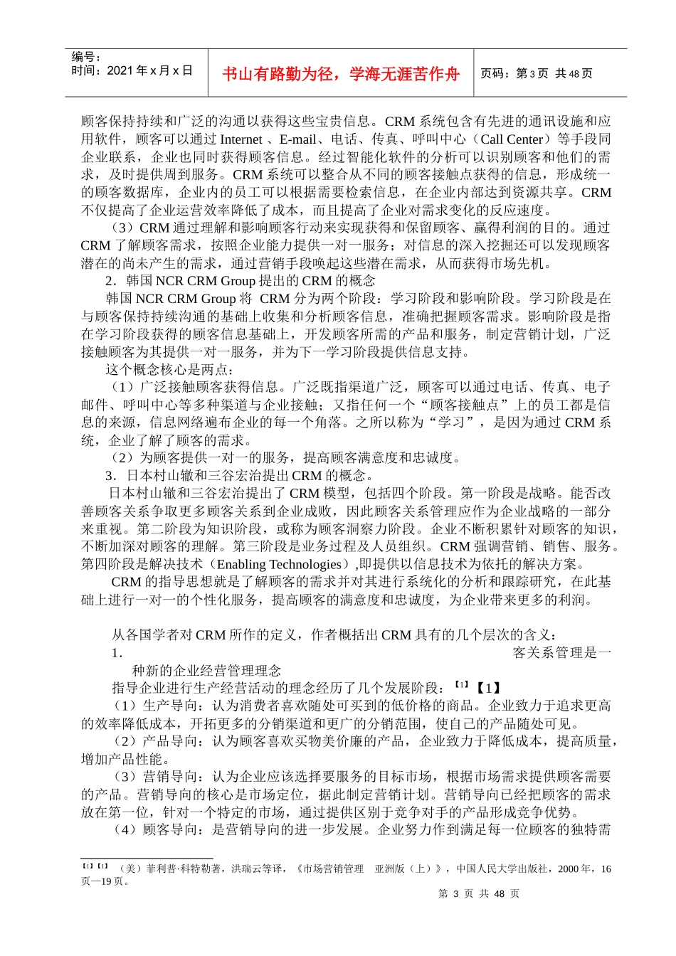 投资银行与顾客关系管理模式_第3页