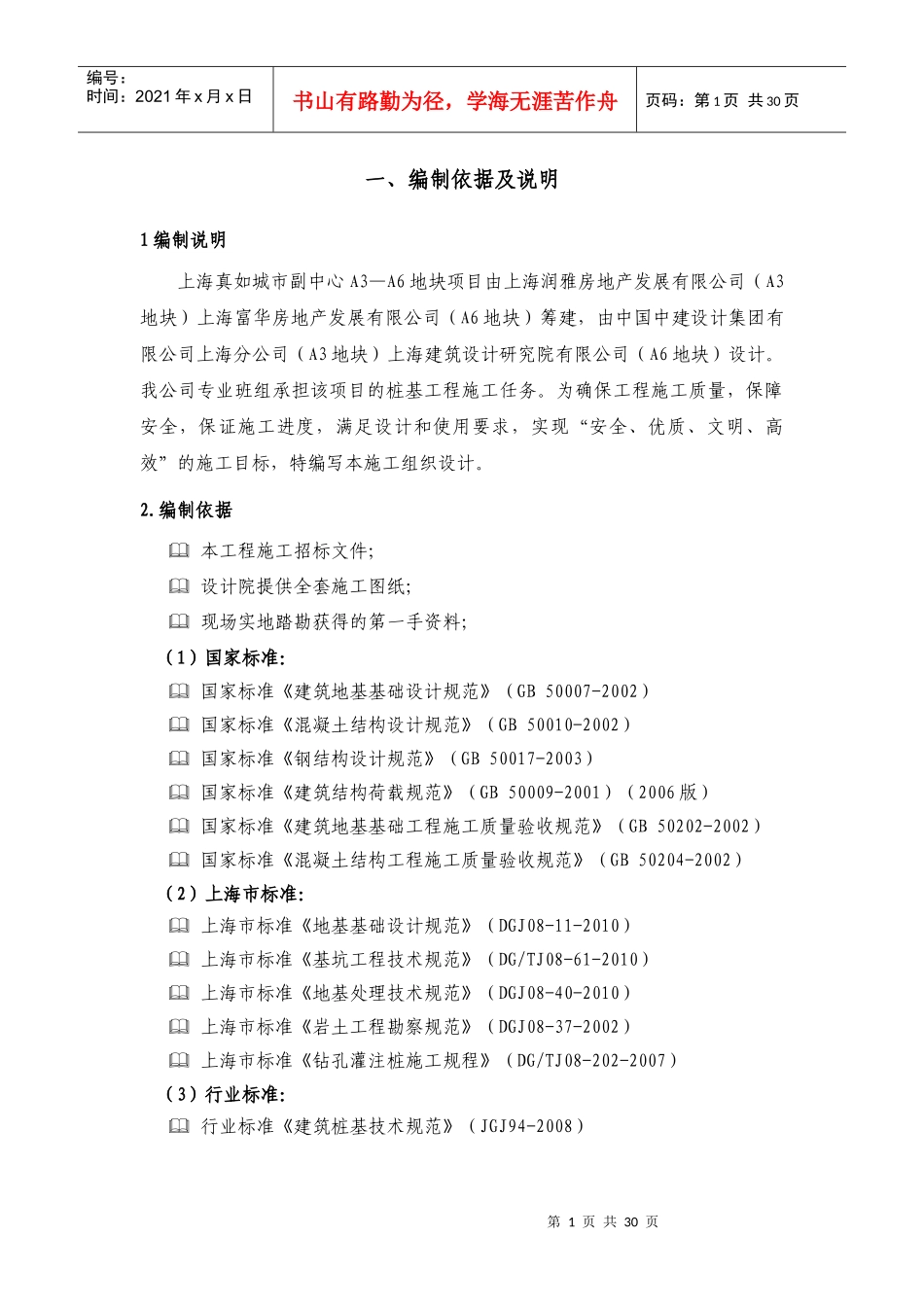 真如灌注桩施工方案_第1页