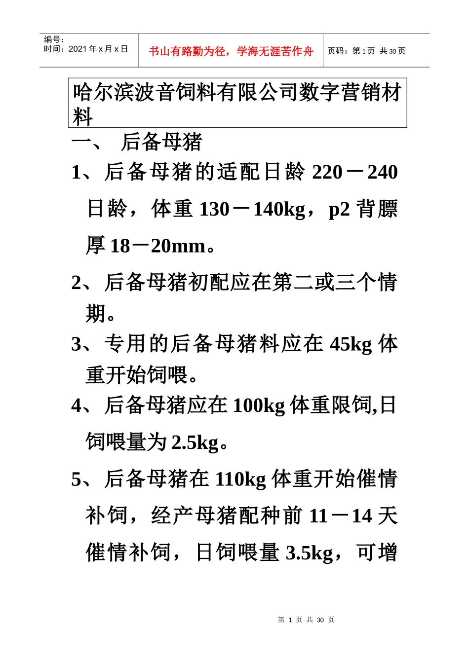 某饲料有限公司数字营销材料_第1页
