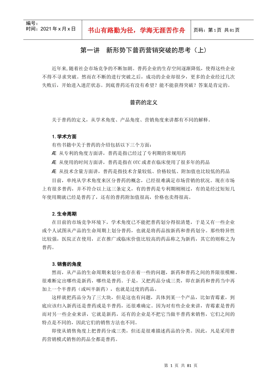 普药营销渠道与突破策略_第1页