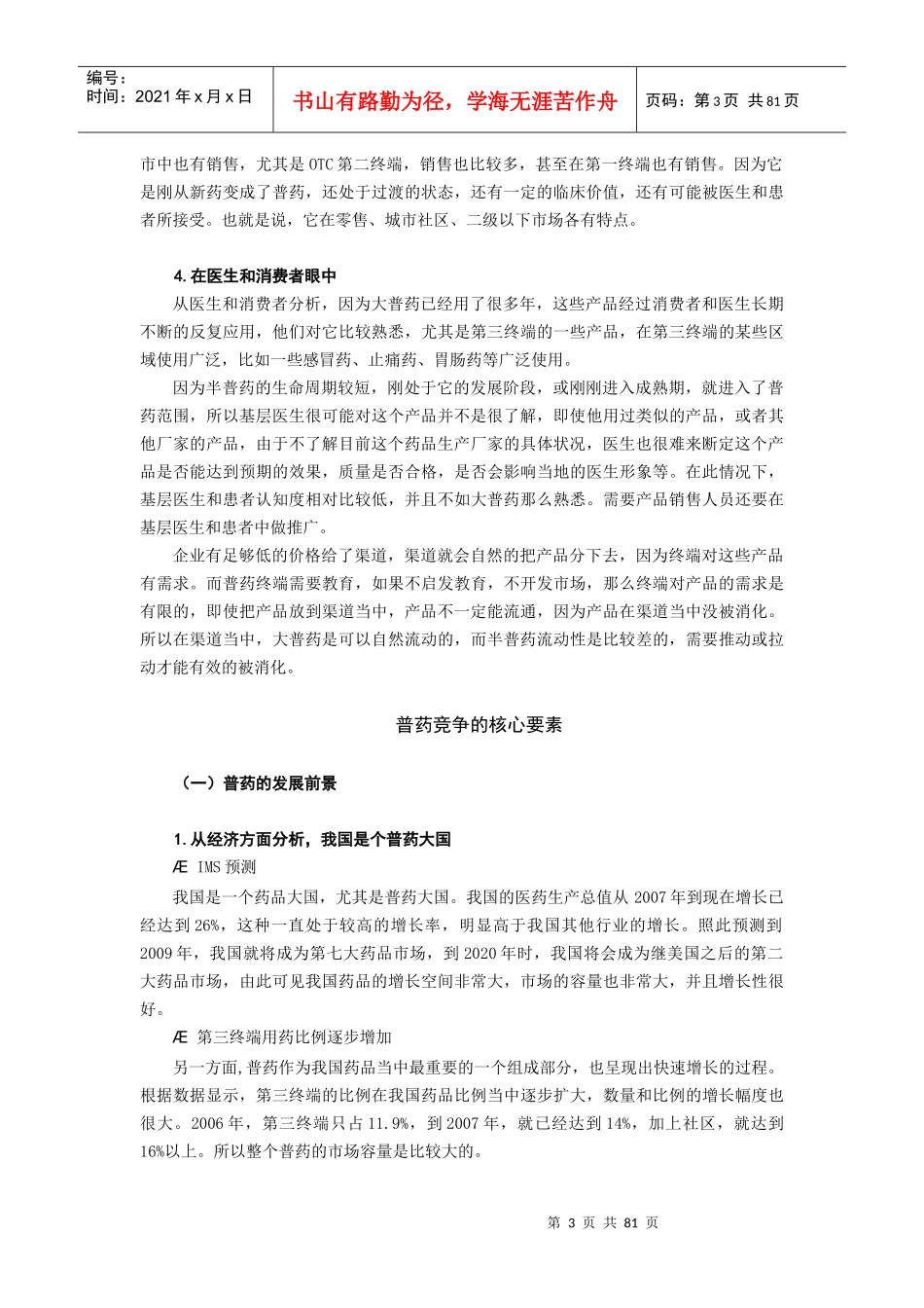 普药营销渠道与突破策略_第3页