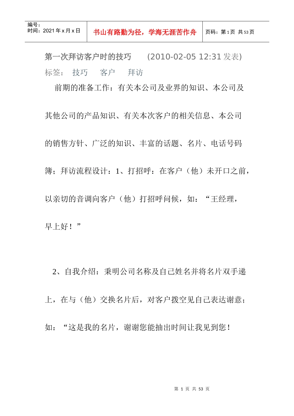 第一次拜访客户时的技巧_第1页