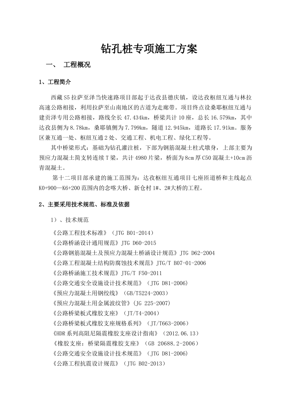 钻孔桩施工方案(主线)_第2页