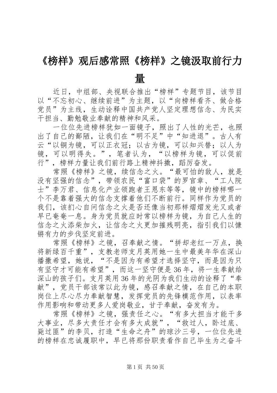 《榜样》观后感常照《榜样》之镜汲取前行力量_第1页