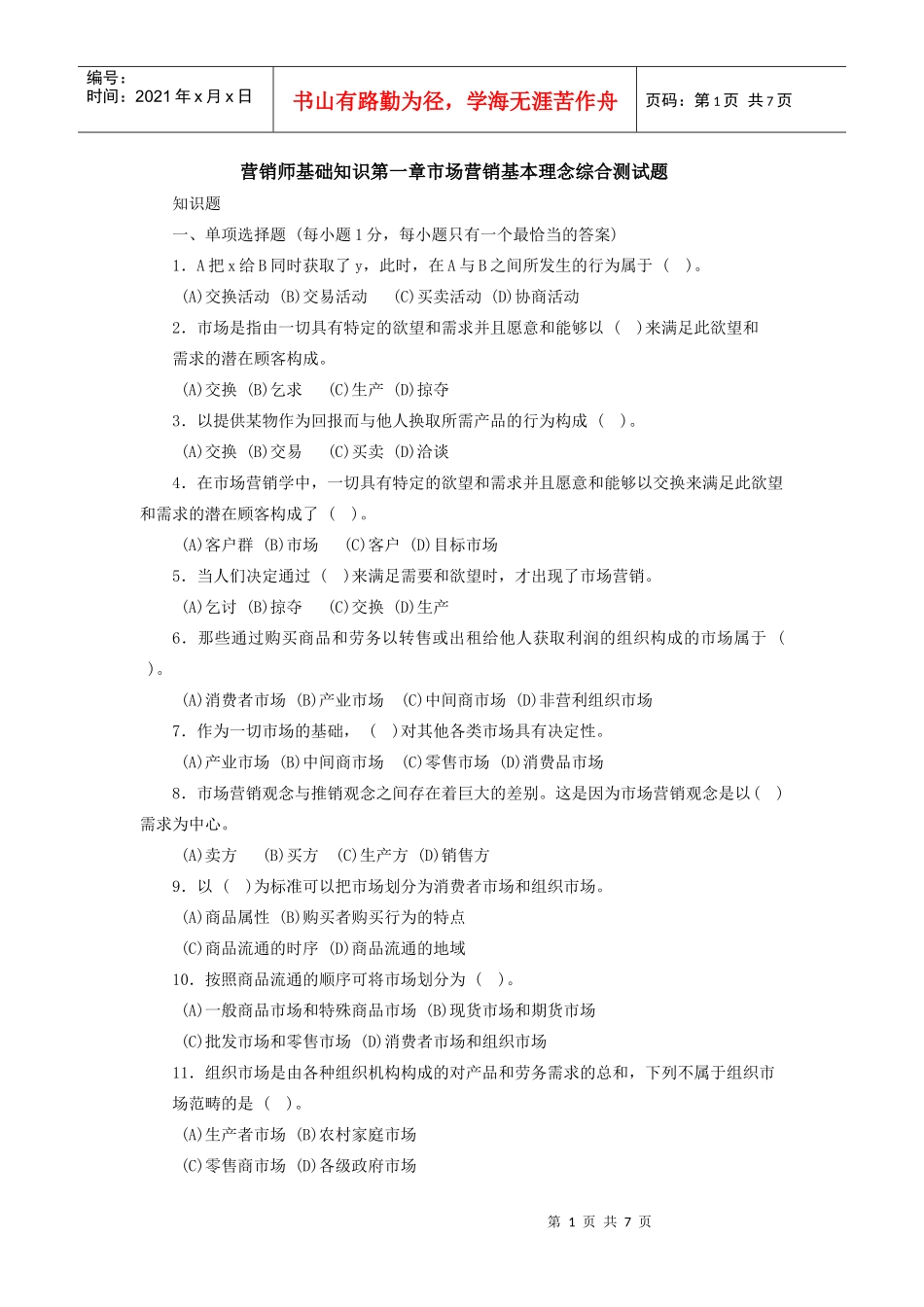 营销师基础知识第一章市场营销基本理念综合测试题_第1页