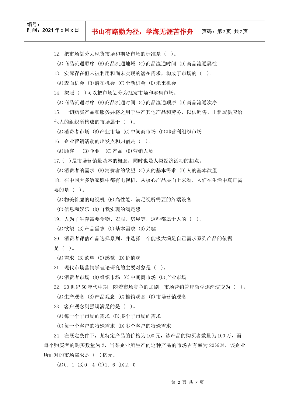 营销师基础知识第一章市场营销基本理念综合测试题_第2页