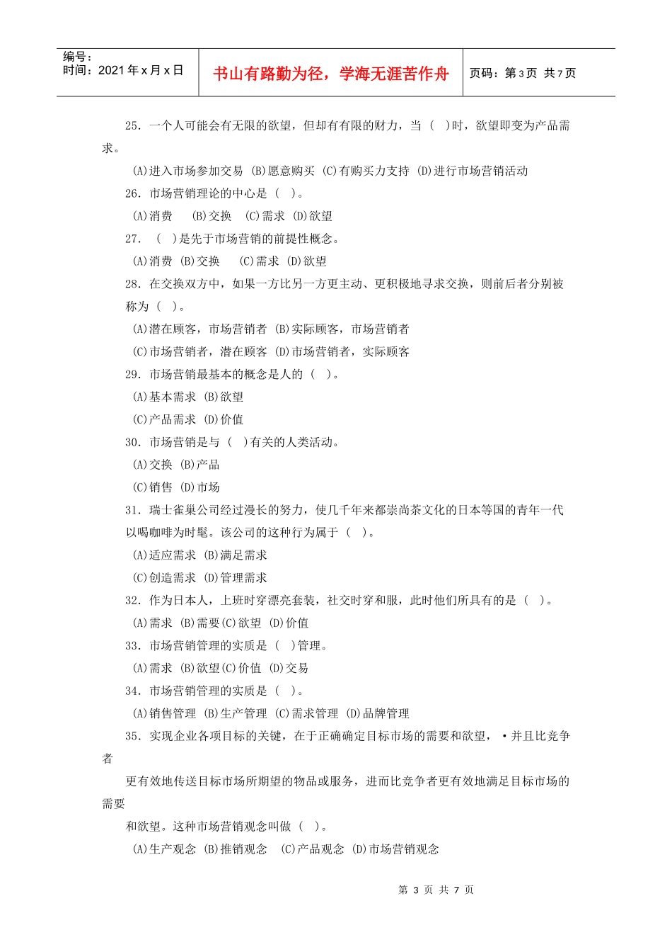 营销师基础知识第一章市场营销基本理念综合测试题_第3页