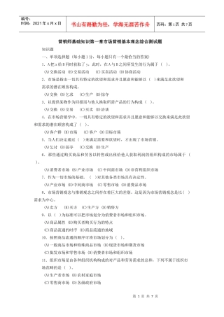 营销师基础知识第一章市场营销基本理念综合测试题