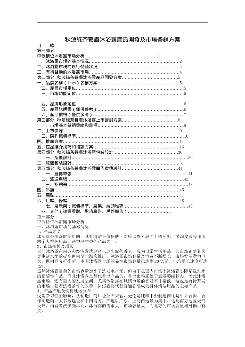 秋波绿茶养肤沐浴露产品开发及市场营销方案_第1页