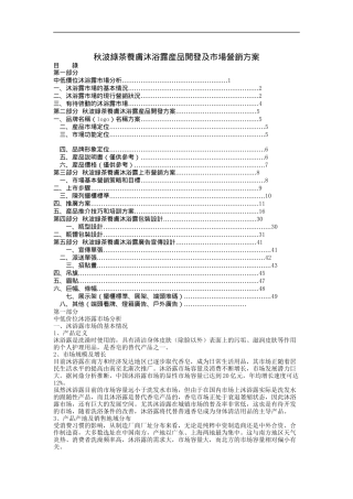 秋波绿茶养肤沐浴露产品开发及市场营销方案